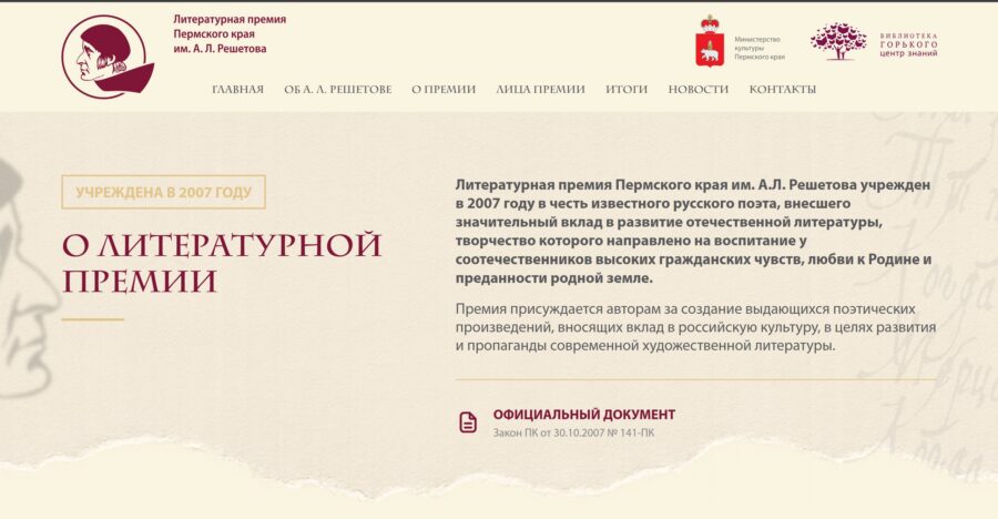 Reshetov Prize — State Literary Prize Website