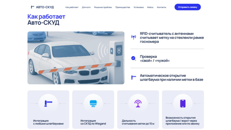 Avto-SKUD — B2B Landing with 3D Product Visuals