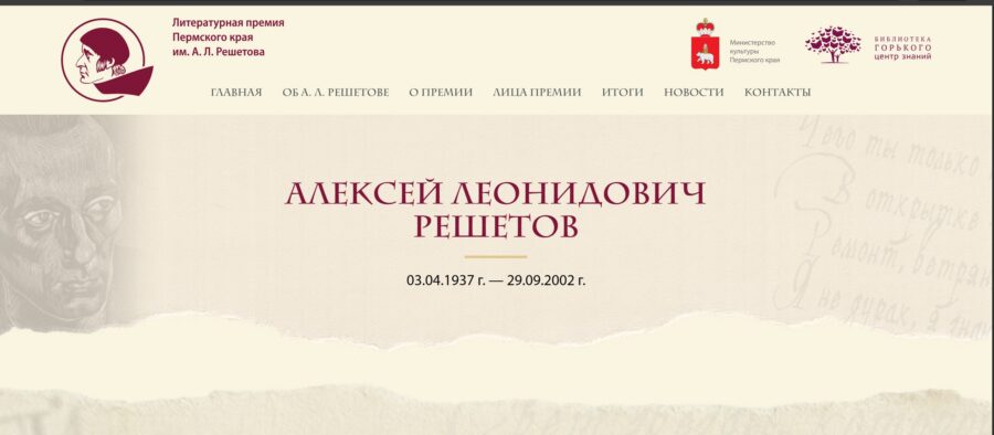 Reshetov Prize — State Literary Prize Website