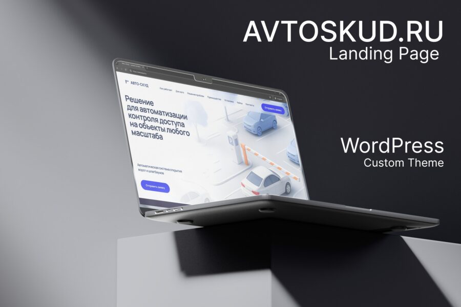 Avto-SKUD — B2B Landing with 3D Product Visuals — website screenshot